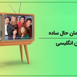 آموزش زمان حال ساده در زبان انگلیسی