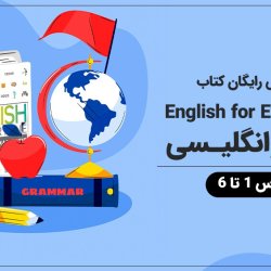 آموزش رایگان کتاب English for Everyone گرامر انگلیسی - درس 1 تا 6