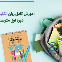 آموزش کامل زبان انگلیسی هفتم - دوره اول متوسطه