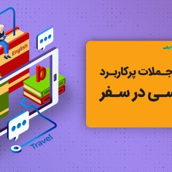 آموزش جملات پرکاربرد انگلیسی در سفر