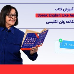 آموزش کتاب Speak English Like An American برای مکالمه زبان انگلیسی