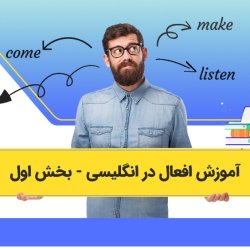 آموزش افعال در انگلیسی - بخش اول