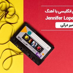 آموزش زبان انگلیسی با آهنگ Jennifer Lopez - Papi
