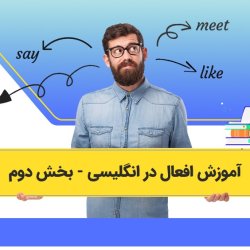 آموزش افعال در انگلیسی - بخش دوم