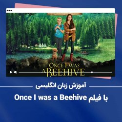 آموزش زبان انگلیسی با فیلم Once I was a Beehive