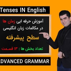 آموزش زمان ها در انگلیسی (ویژه مکالمه و آیلتس)