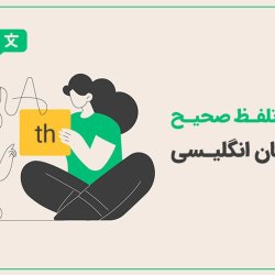 آموزش تلفظ صحیح th در زبان انگلیسی