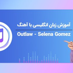 آموزش زبان انگلیسی با آهنگ Outlaw - Selena Gomez