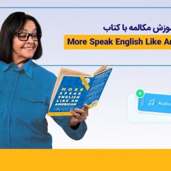 آموزش کتاب More Speak English Like An American برای مکالمه انگلیسی