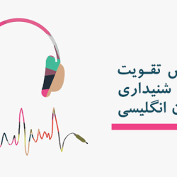 آموزش listening در زبان انگلیسی (ویدیویی و کاملا اصولی)