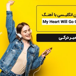 آموزش زبان انگلیسی با آهنگ My Heart Will Go On Titanic