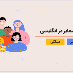آموزش ضمایر شخصی و ملکی در انگلیسی