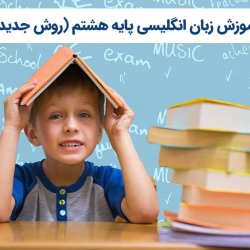 آموزش زبان انگلیسی پایه هشتم (روش جدید)