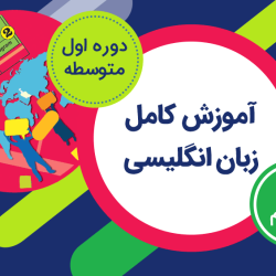 آموزش زبان انگلیسی هشتم کامل - دوره اول متوسطه