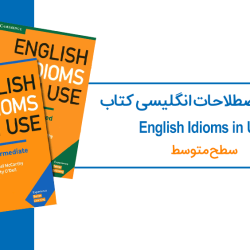 آموزش اصطلاحات انگلیسی کتاب English Idioms in Use - سطح متوسط