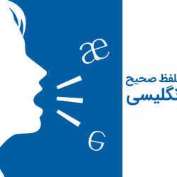 آموزش تلفظ صحیح زبان انگلیسی