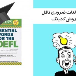 آموزش لغات ضروری تافل به روش کدینگ