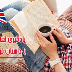 آموزش زبان انگلیسی از طریق داستان کوتاه انگلیسی - آموزش لغات انگلیسی