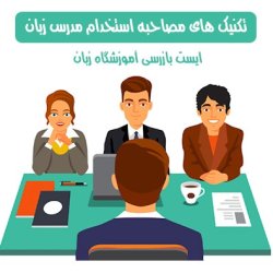 تکنیک های مصاحبه استخدام مدرس زبان - ایست بازرسی آموزشگاه زبان