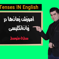 آموزش کامل زمان گذشته در انگلیسی(خبری، پرسشی، مثبت و منفی)
