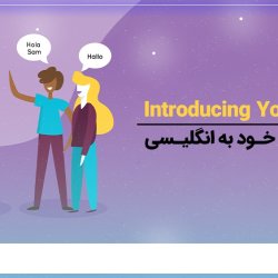 آموزش معرفی خود به انگلیسی
