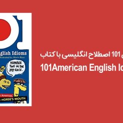 آموزش 101 اصطلاح انگلیسی با کتاب 101American English Idioms