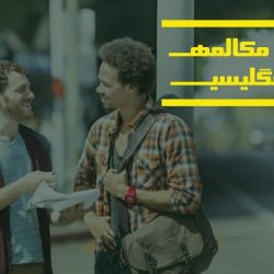 مکالمه کاربردی زبان انگلیسی درباره محل زندگی، خانواده و اوقات فراغت