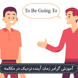 آموزش گرامر زمان آینده نزدیک در مکالمه (To Be Going To)