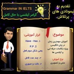 آموزش گرامر آیلتس حال کامل - Present Perfect