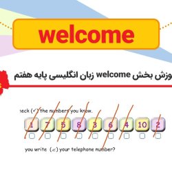 آموزش بخش welcome زبان انگلیسی پایه هفتم