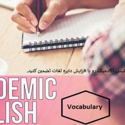 فیلم آموزش اصول یادگیری لغت‌های مهم و آکادمیک زبان انگلیسی