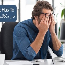 آموزش Have To و Has To در مکالمه زبان انگلیسی