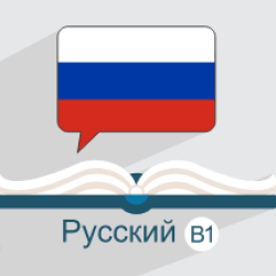آموزش زبان روسی – سطح متوسط B1