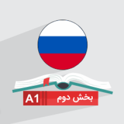 آموزش زبان روسی سطح A1 – مقدماتی + صرف اسم، صفت و ضمیر + گواهینامه