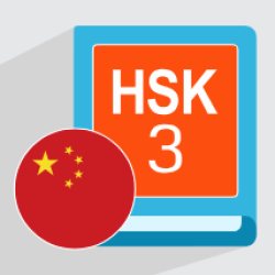 آموزش زبان چینی سطح HSK 3 + گواهینامه