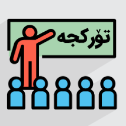 آموزش زبان ترکی – ویژه ترک زبانان