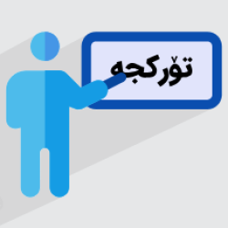 آموزش مقدمه ای بر زبان ترکی – ویژه ترک زبانان (رایگان)