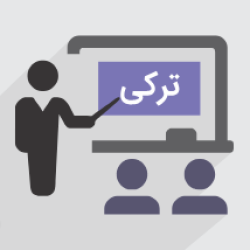 آموزش منفی کردن افعال در زبان ترکی (رایگان)