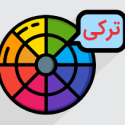 آموزش رنگ ها و افعال رنگی در زبان ترکی (رایگان)
