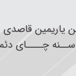 آموزش خواندن و بررسی شعری از شهریار به زبان ترکی (رایگان)