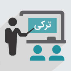 آموزش فعل مضارع ساده در زبان ترکی (رایگان)