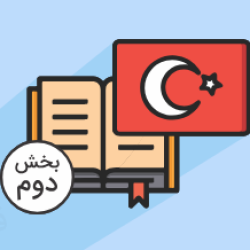 بررسی تحصیل و اقامت تحصیلی در ترکیه – بخش دوم (وبینار ضبط شده) – رایگان