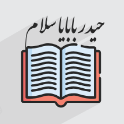 آموزش خوانش بندهایی از منظومه «حیدر بابایا سلام» استاد شهریار – ویژه ترک زبانان (رایگان)