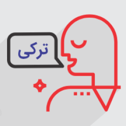 آموزش قاعده اینجه - قالین (هماهنگی مصوت ها) در ترکی و گفتگوی ساده (رایگان)