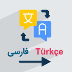 آموزش ترجمه فارسی به ترکی استانبولی + معرفی ۵ ابزار دقیق و کاربردی (رایگان)