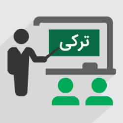 آموزش آشنایی با زبان ترکی، الفبا و ویژگی های آن (رایگان)