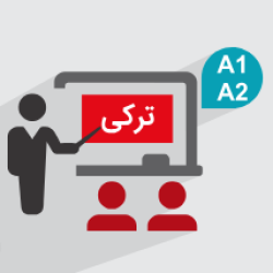 آموزش زبان ترکی – سطح مقدماتی A1 و A2 + گواهینامه