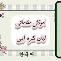 آموزش مقدماتی زبان کره‌ای