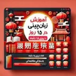 آموزش زبان چینی در 15 روز