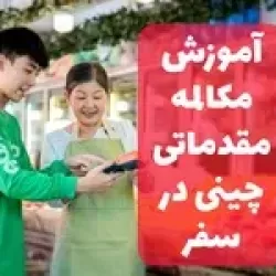 آموزش مقدماتی مکالمه زبان چینی در سفر